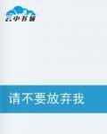 请不要放弃我