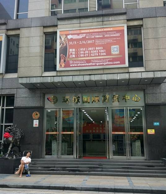 环球国际商贸中心（广州市荔湾区商业综合体）