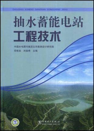 抽水蓄能电站工程技术