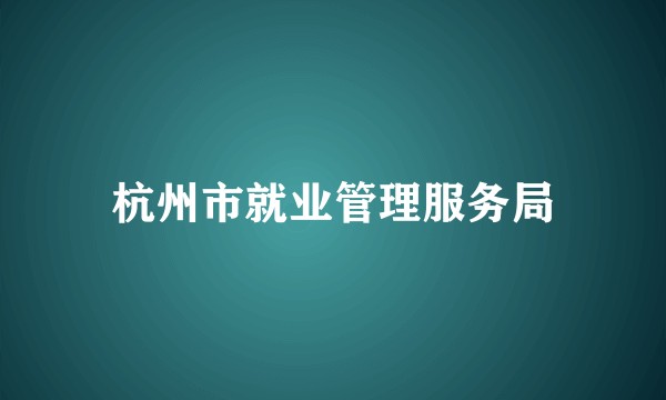 杭州市就业管理服务局