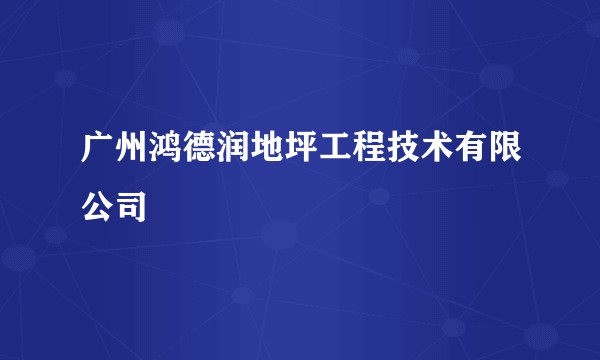 广州鸿德润地坪工程技术有限公司