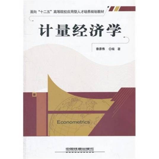 计量经济学（2011年中国铁道出版社出版的图书）