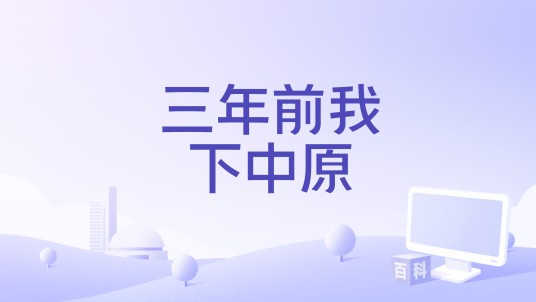 三年前我下中原