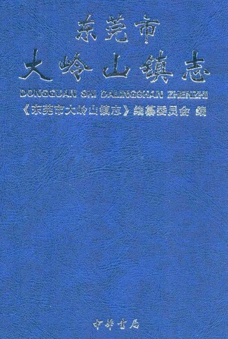 东莞市大岭山镇志