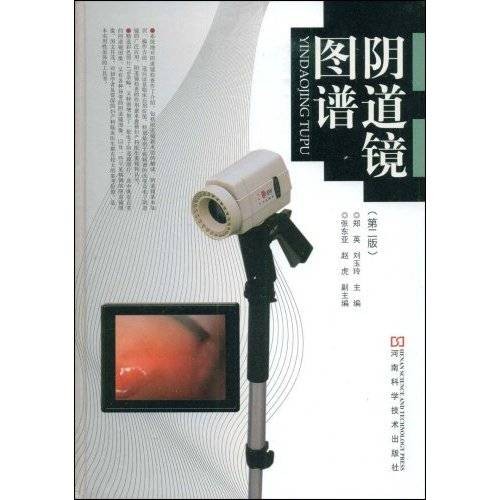 阴道镜图谱（2009年河南科学技术出版社出版的图书）