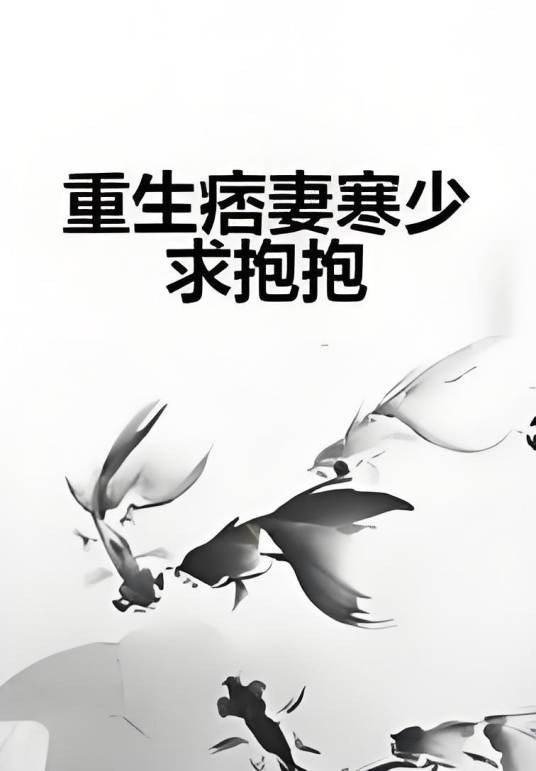 重生痞妻寒少求抱抱
