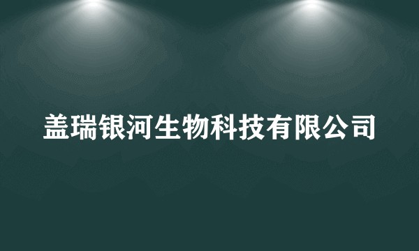盖瑞银河生物科技有限公司
