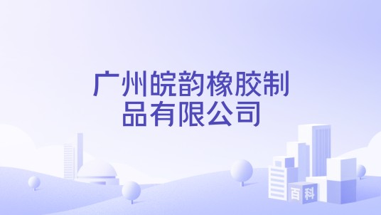 广州皖韵橡胶制品有限公司