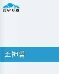 五神兽