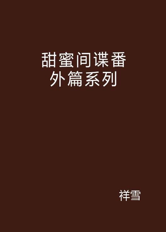 甜蜜间谍番外篇系列