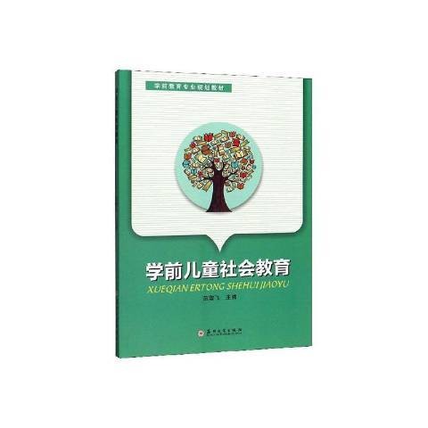学前儿童社会教育（2020年苏州大学出版社出版的图书）