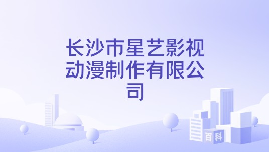 长沙市星艺影视动漫制作有限公司