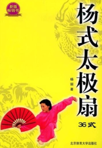 杨式太极扇（2008年北京体育大学出版社出版的图书）