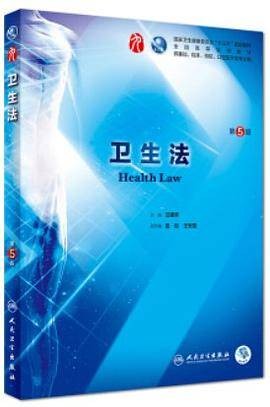 卫生法（2018年人民卫生出版社出版的图书）