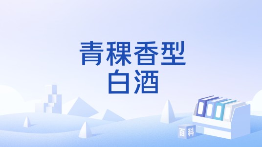 青稞香型白酒