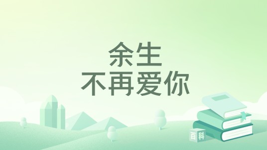 余生不再爱你(荫珂创作的网络小说)