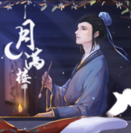 月满楼（2021年水禹演唱的歌曲）