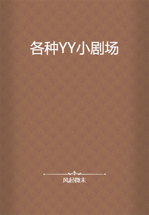 各种YY小剧场