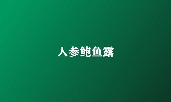人参鲍鱼露