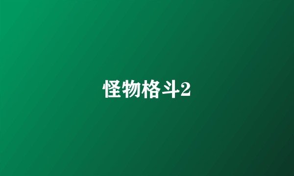 怪物格斗2