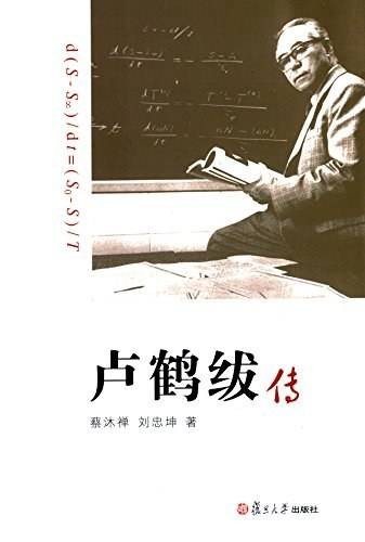 卢鹤绂传