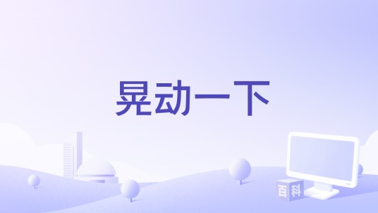 晃动一下