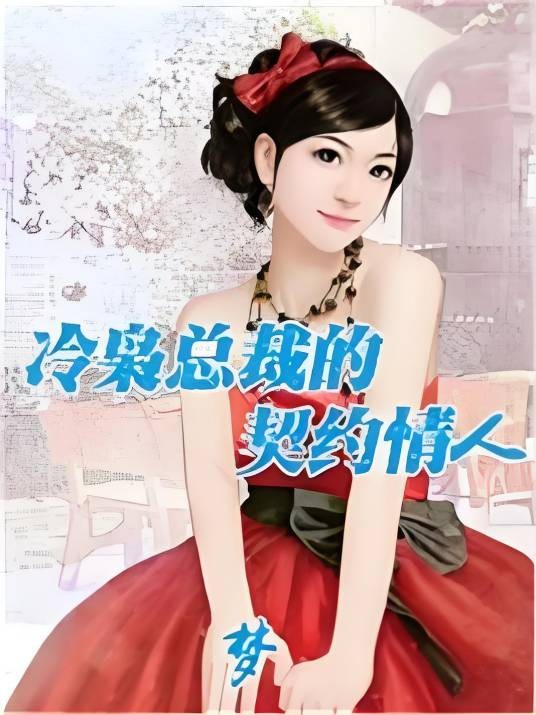 冷枭总裁的契约情人
