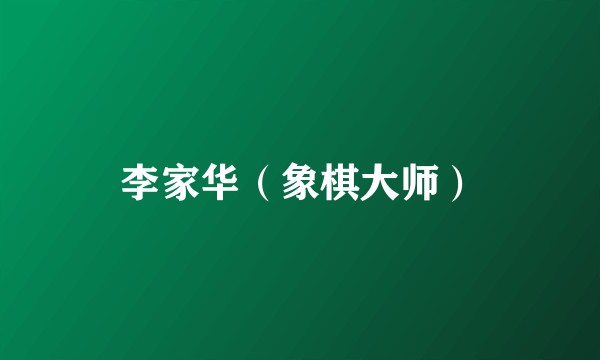李家华（象棋大师）