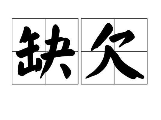 缺欠