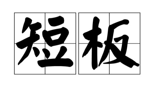 短板
