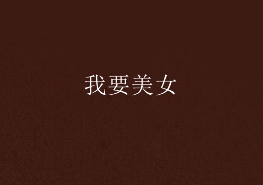 我要美女