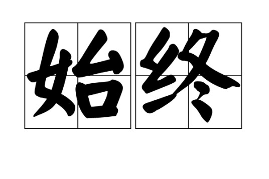 始终（汉语词汇）