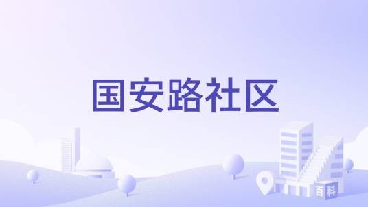国安路社区