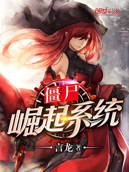 僵尸崛起系统