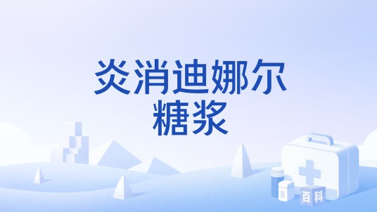 炎消迪娜尔糖浆