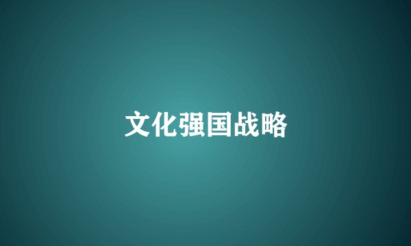 文化强国战略