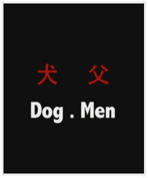 犬父（王刚、梁弘法、张东升执导的电影）