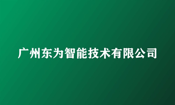广州东为智能技术有限公司