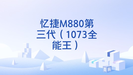 忆捷M880第三代（1073全能王）