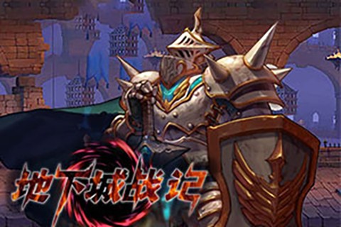 地下城战记（小游戏）
