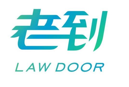 老到(在线法律咨询平台)