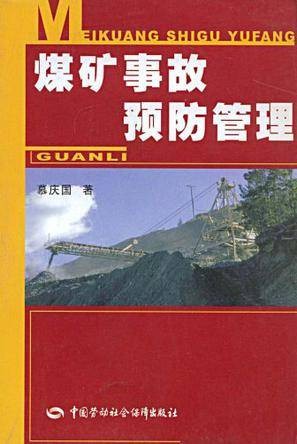 煤矿事故预防管理