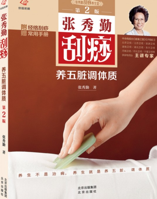 张秀勤刮痧养五脏调体质（2015年北京出版社出版的图书）