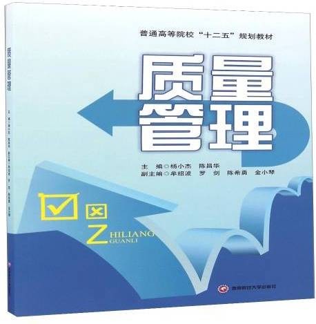 质量管理（2016年西南财经大学出版社出版的图书）