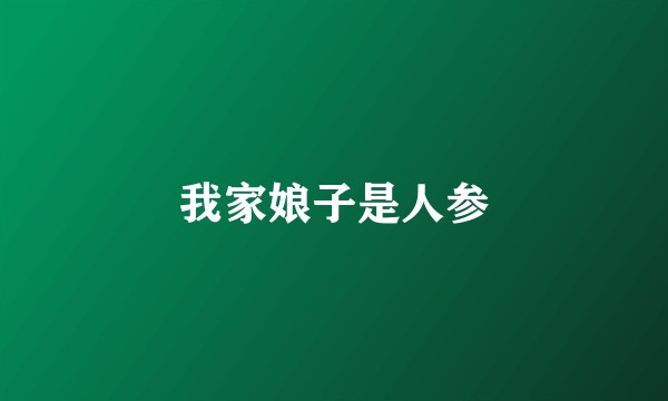 我家娘子是人参