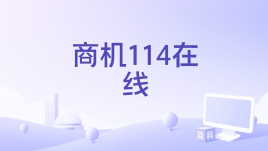 商机114在线