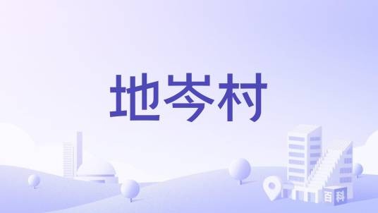 地岑村