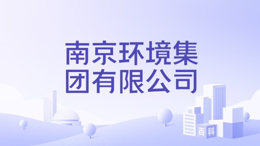 南京环境集团有限公司