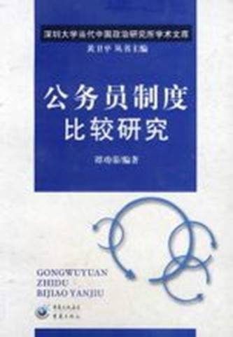公务员制度比较研究