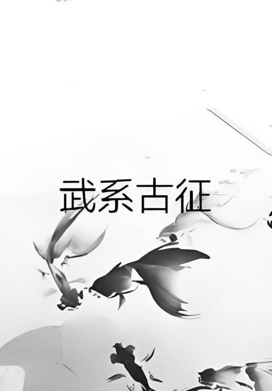武系古征